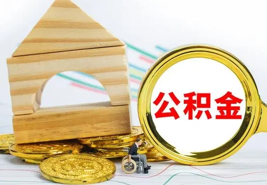 巴音郭楞蒙古个人怎么公积金取（如何取个人公积金账户资金）